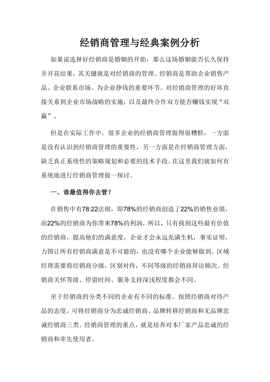 经销商管理与经典案例分析.doc_第1页