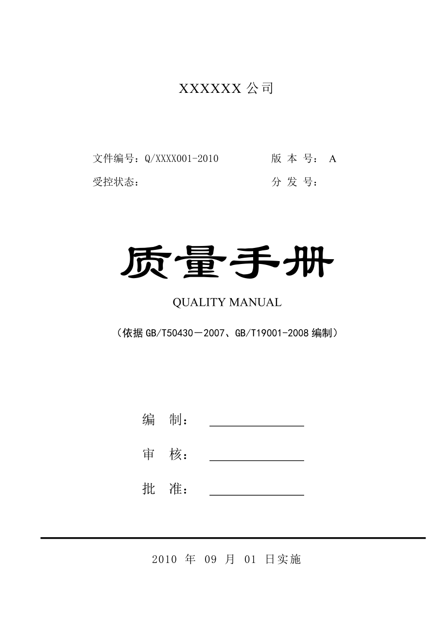 建筑施工企业质量手册.doc_第1页