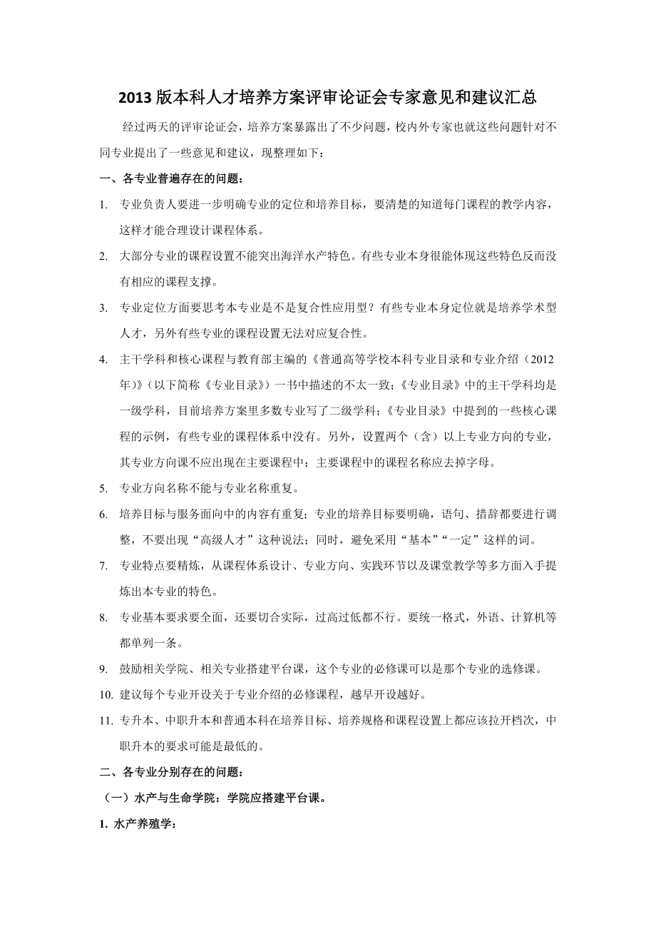 本科人才培养方案评审论证会专家意见和建议汇总.doc_第1页