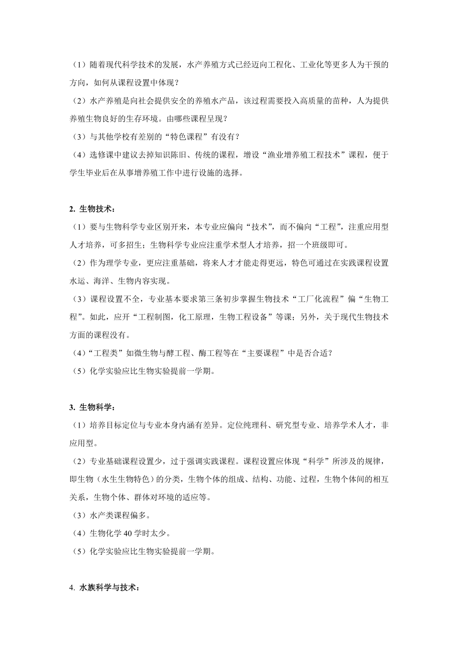 本科人才培养方案评审论证会专家意见和建议汇总.doc_第2页