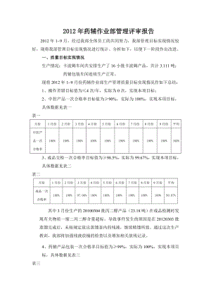 药辅作业部管理体系评审报告.doc