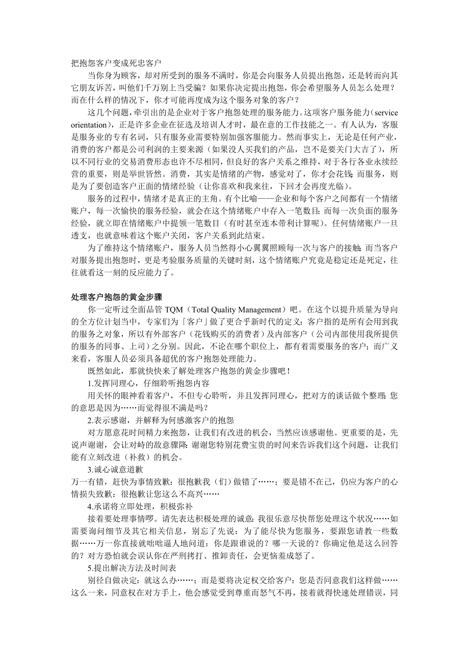 把抱怨客户变成死忠客户.doc_第1页