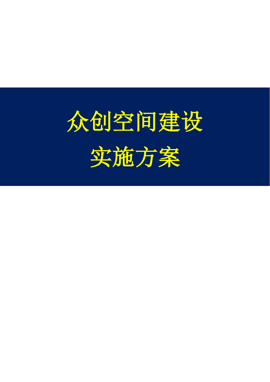 2众创空间运营管理实施方案.doc_第1页