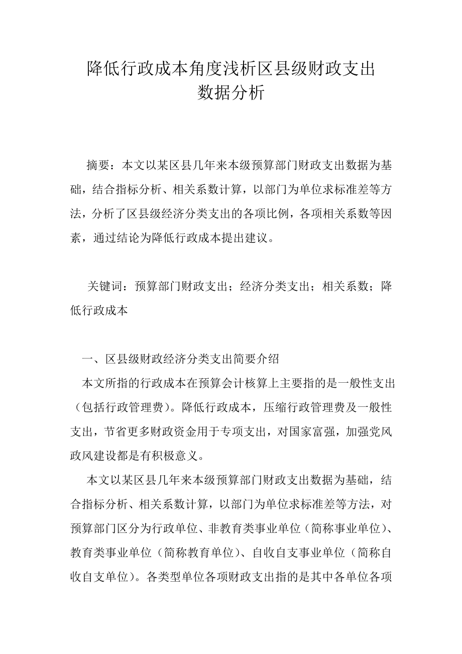 降低行政成本角度浅析区县级财政支出数据分析论文.doc_第1页