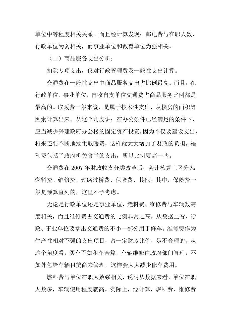 降低行政成本角度浅析区县级财政支出数据分析论文.doc_第3页