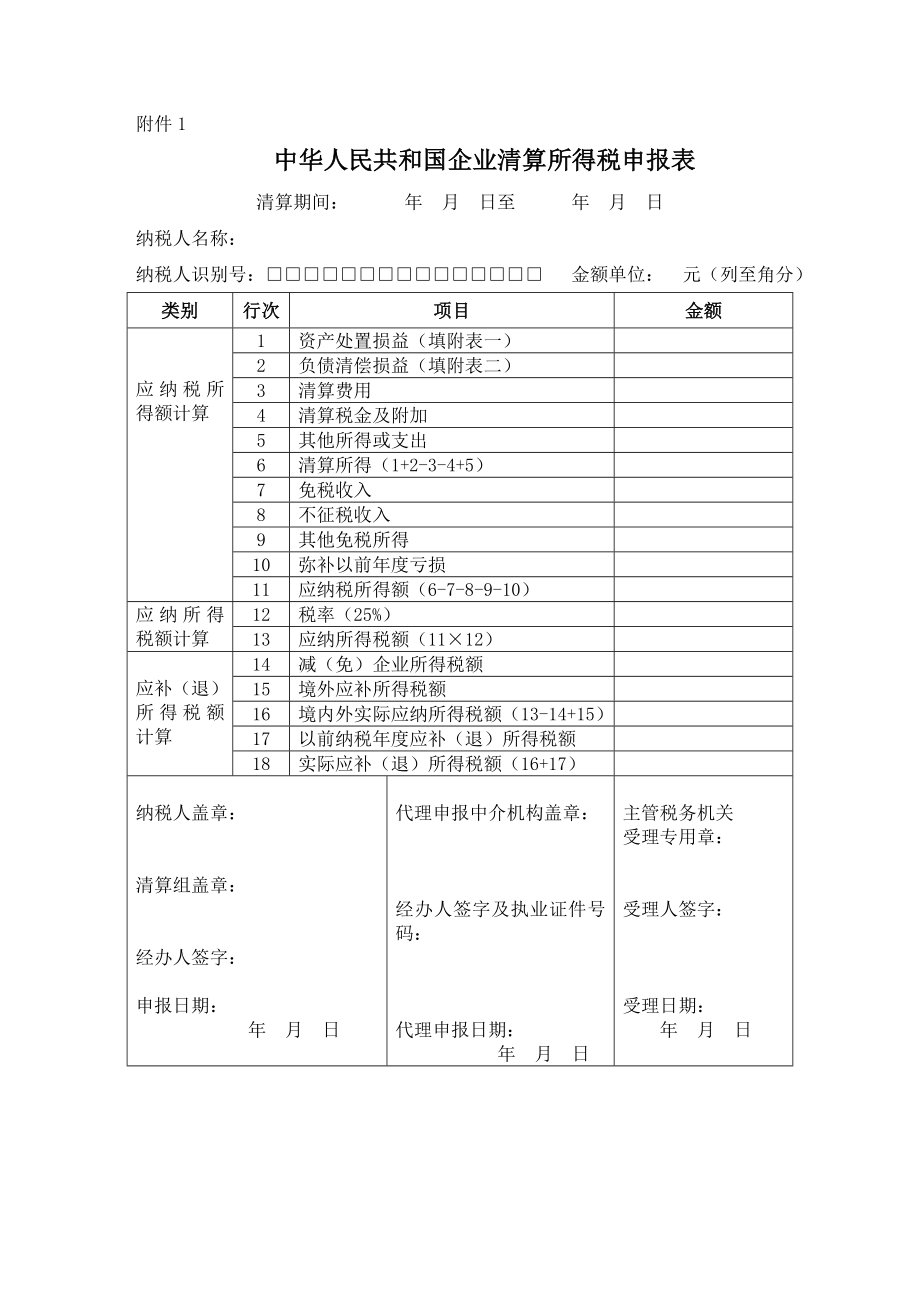 中华人民共和国企业清算所得税申报表.doc_第1页