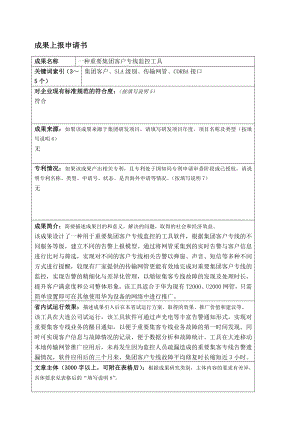 一种重要集团客户专线监控工具.doc