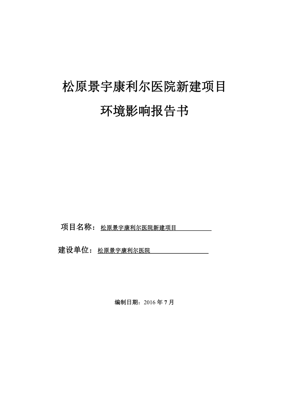 环境影响评价报告公示：景宇康利尔医院新建宁江锦江南街号景宇康利尔医院省冶金研环评报告.doc_第1页