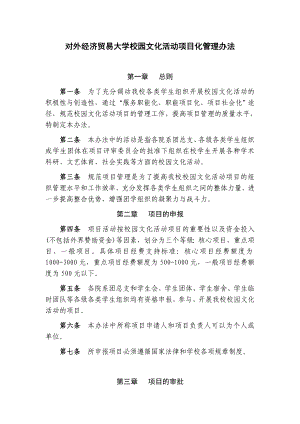 对外经济贸易大学校园文化活动项目化管理办法.doc