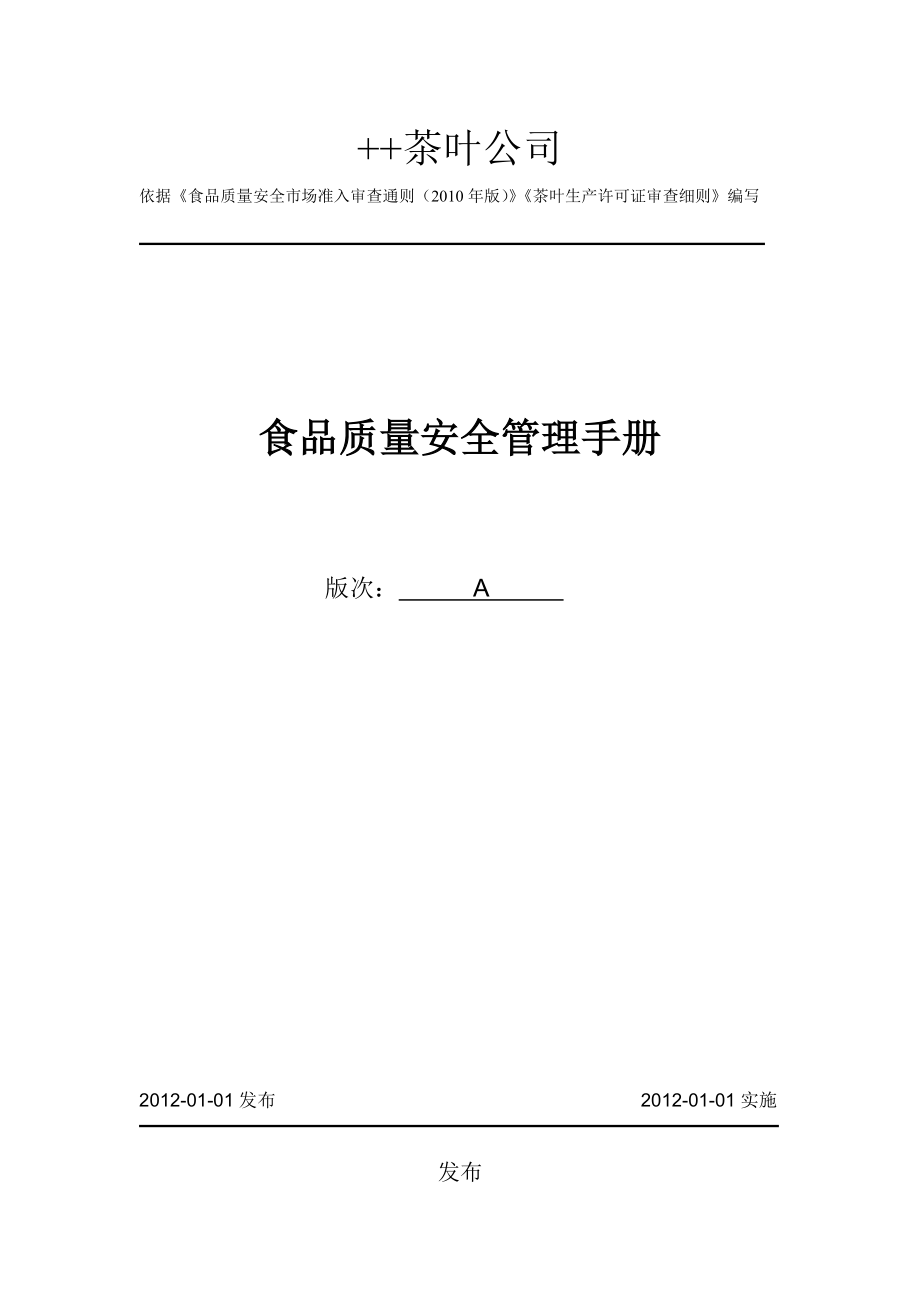 茶叶公司质量管理手册.doc_第1页