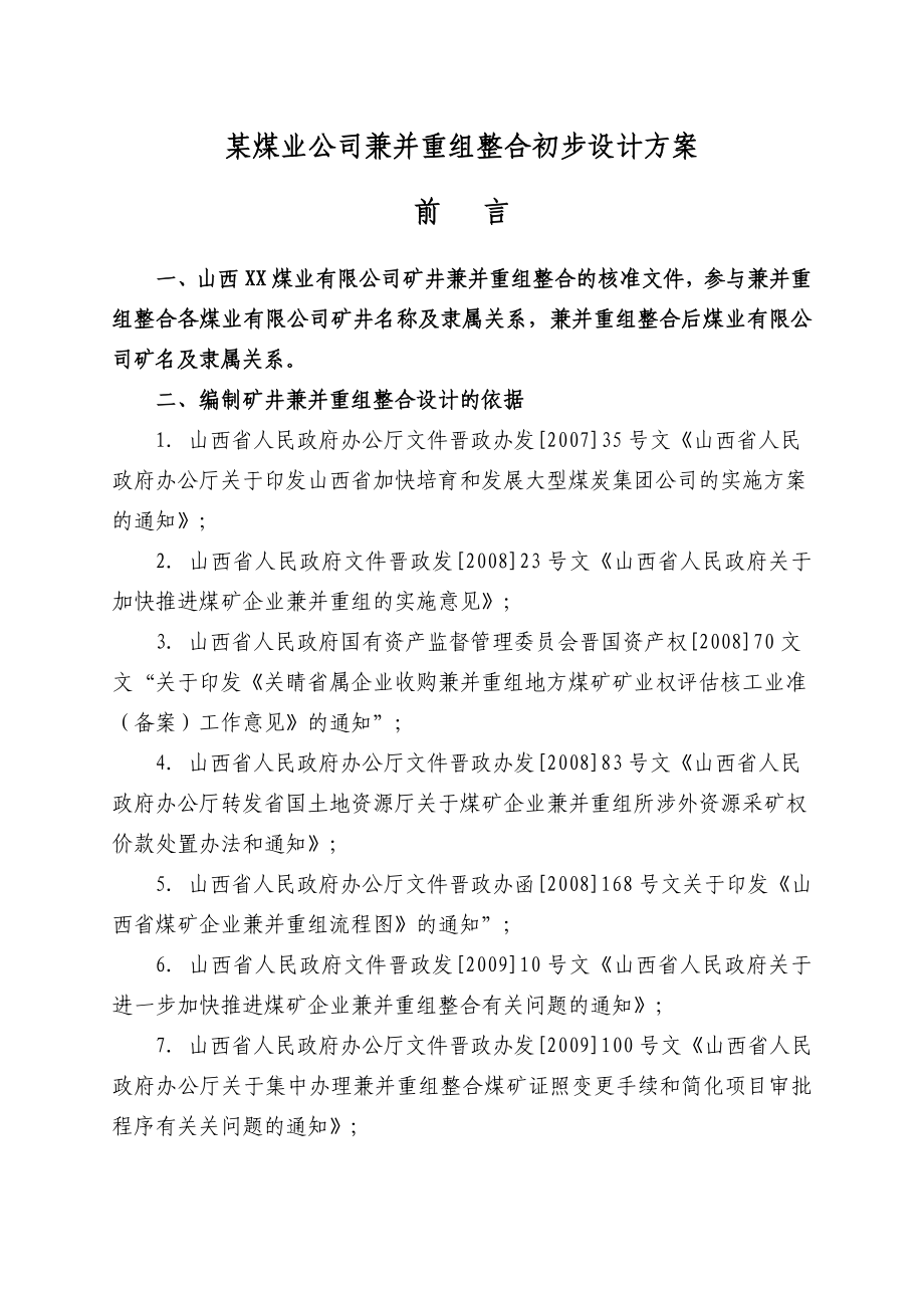 某煤业公司兼并重组整合初步设计方案.doc_第1页