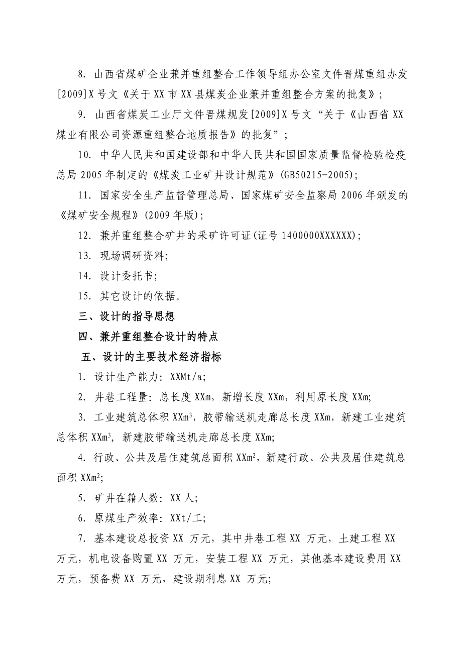 某煤业公司兼并重组整合初步设计方案.doc_第2页