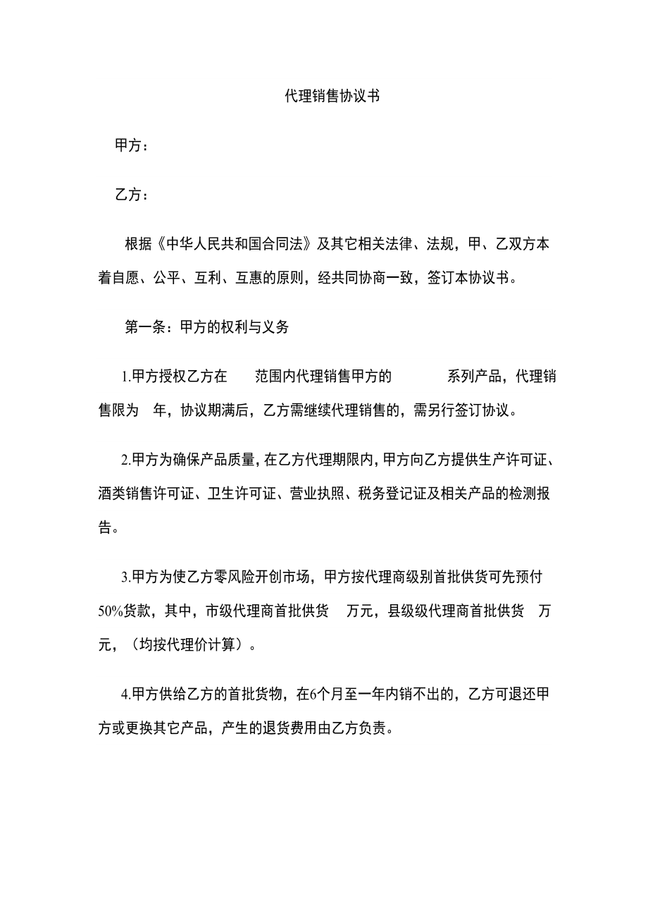 代理销售协议书.doc_第1页