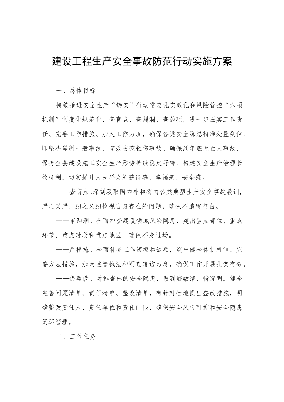 建设工程生产安全事故防范行动实施方案.docx_第1页