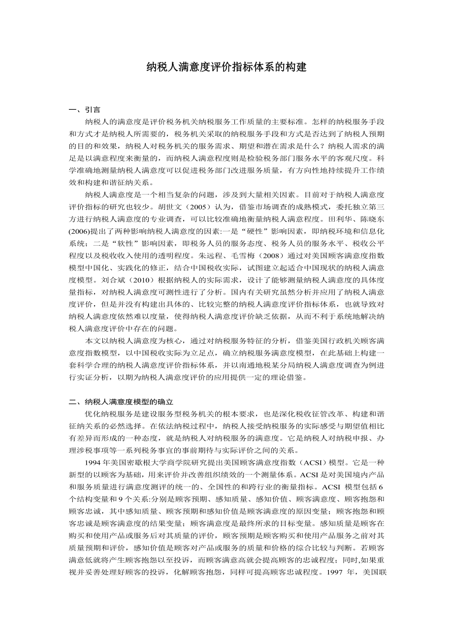 纳税人满意度评价指标体系的构建.doc_第1页