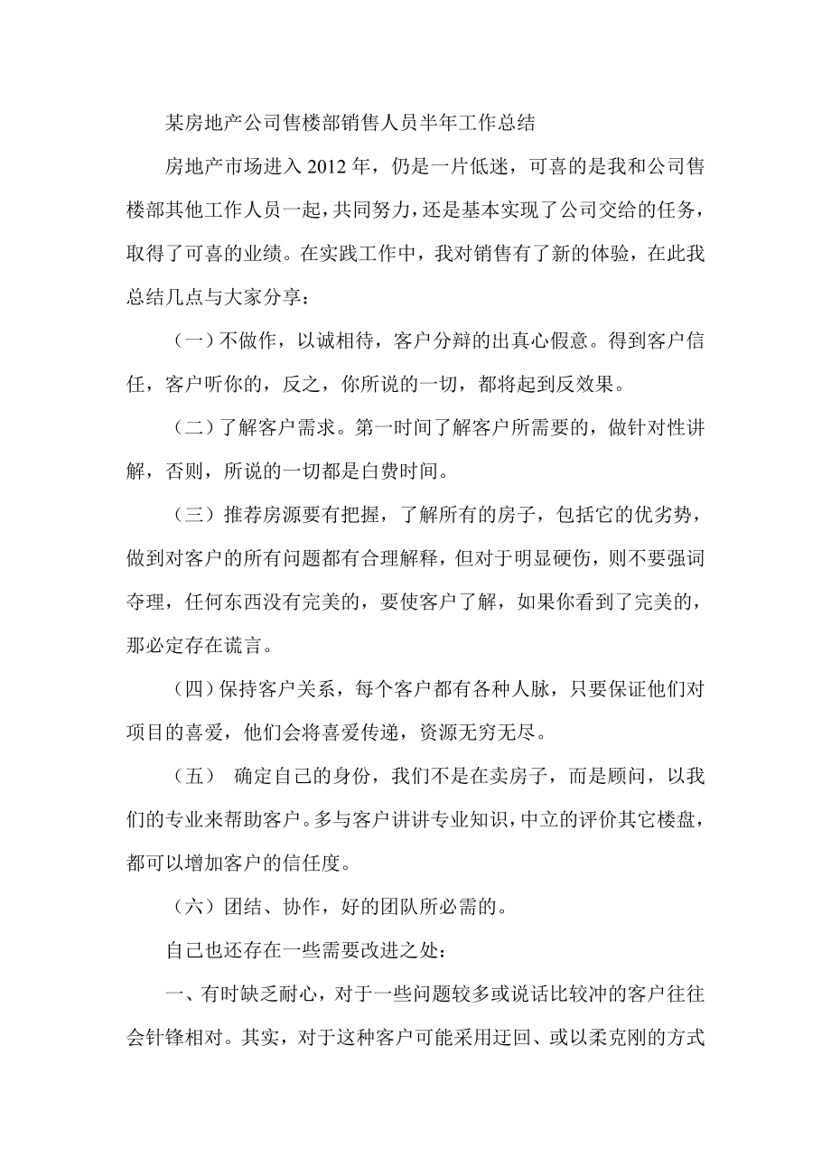 某房地产公司售楼部销售人员半工作总结.doc_第1页