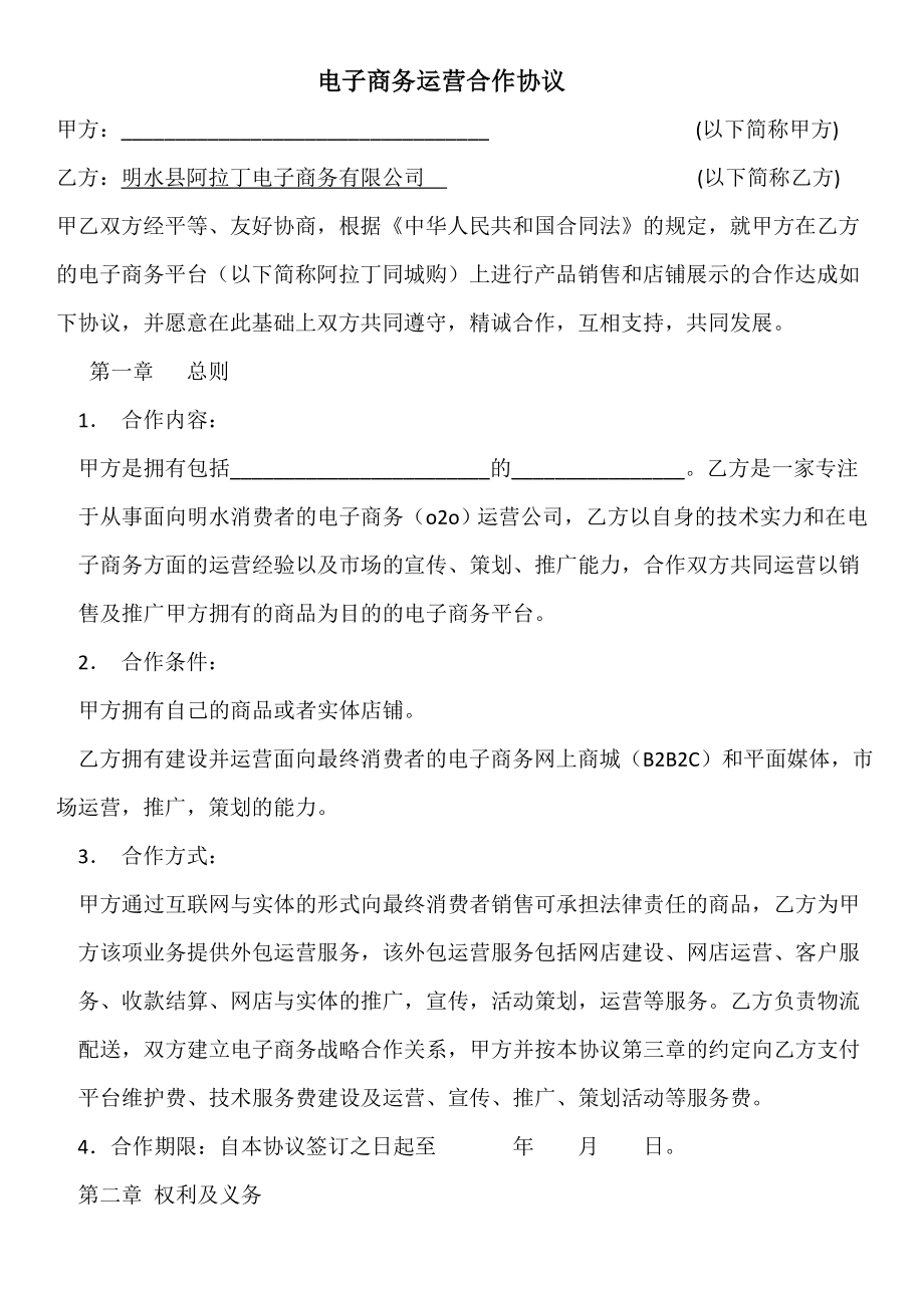 阿拉丁同城购运营合作协议.doc_第1页