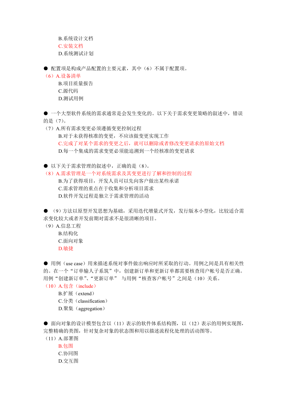 120高级考前测试题下半项目管理师v2.doc_第2页