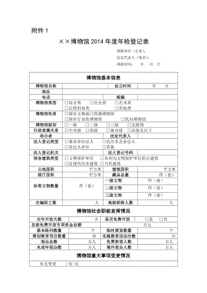 博物馆检登记表附件1.doc