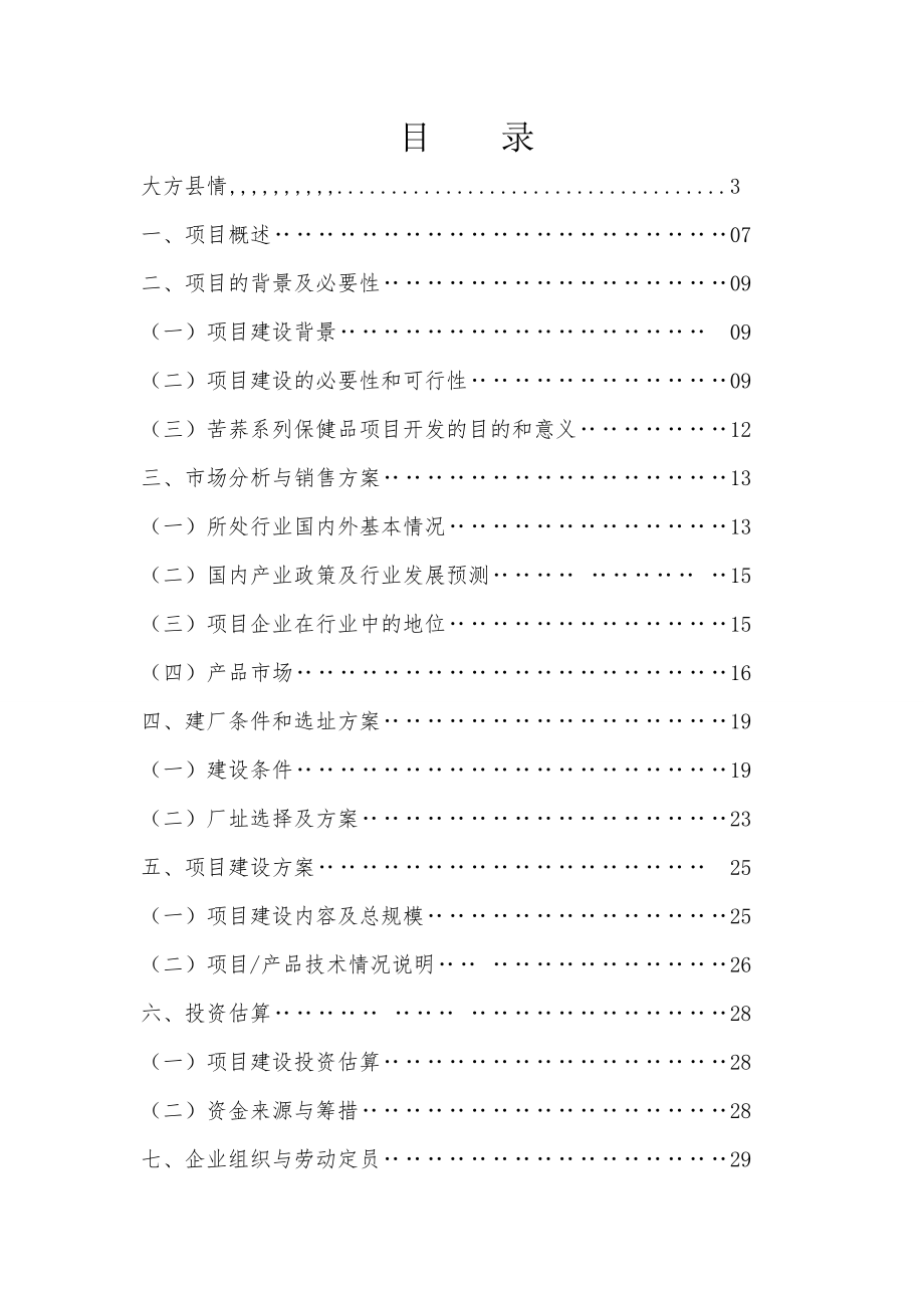 苦荞药品研发生产项目可行性调研报告.doc_第2页