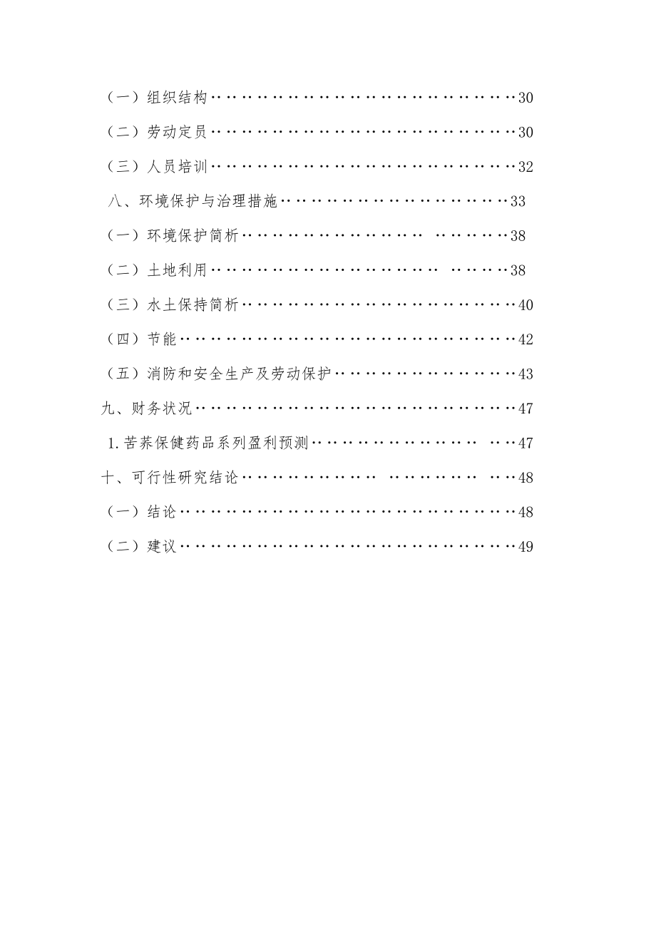 苦荞药品研发生产项目可行性调研报告.doc_第3页