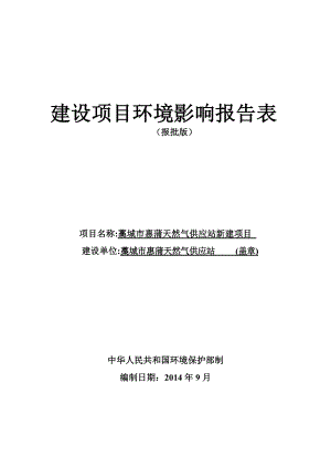 环境影响评价报告公示：藁城市惠蒲天然气供应站新建环评报告.doc