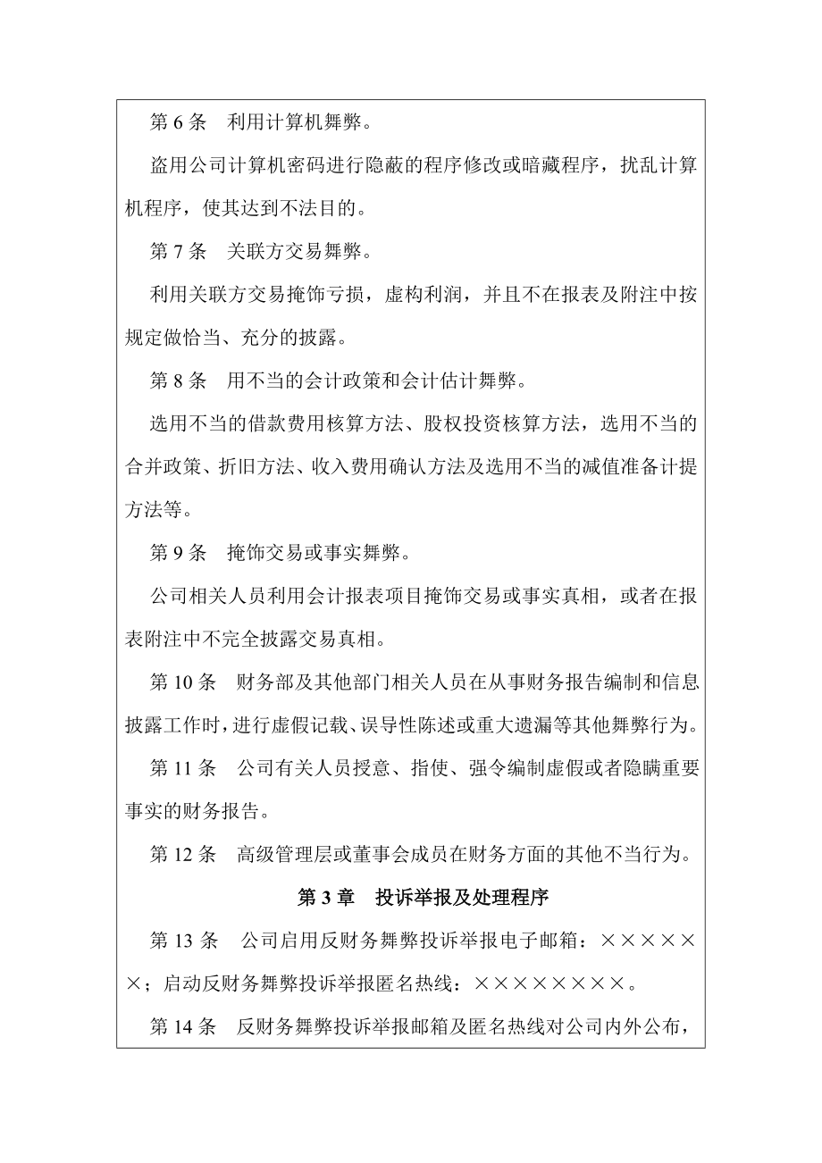 反财务舞弊与投诉举报制度.doc_第2页