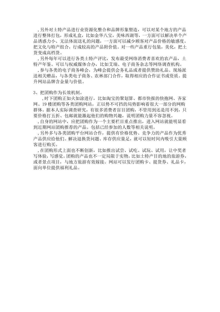 精华资料土特产b2c网站策划运营计划.doc_第3页