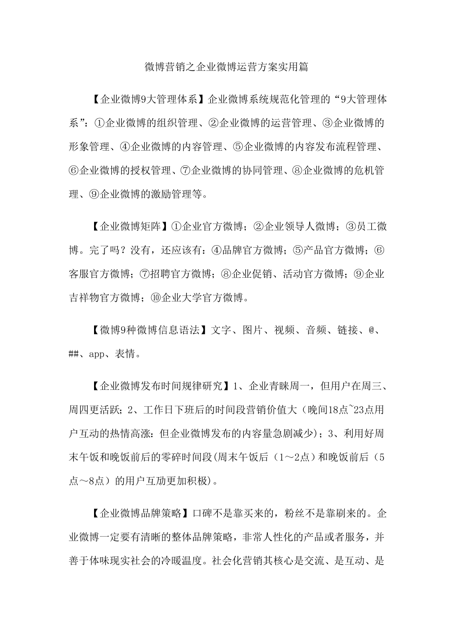 微博营销之企业微博运营方案实用篇.doc_第1页