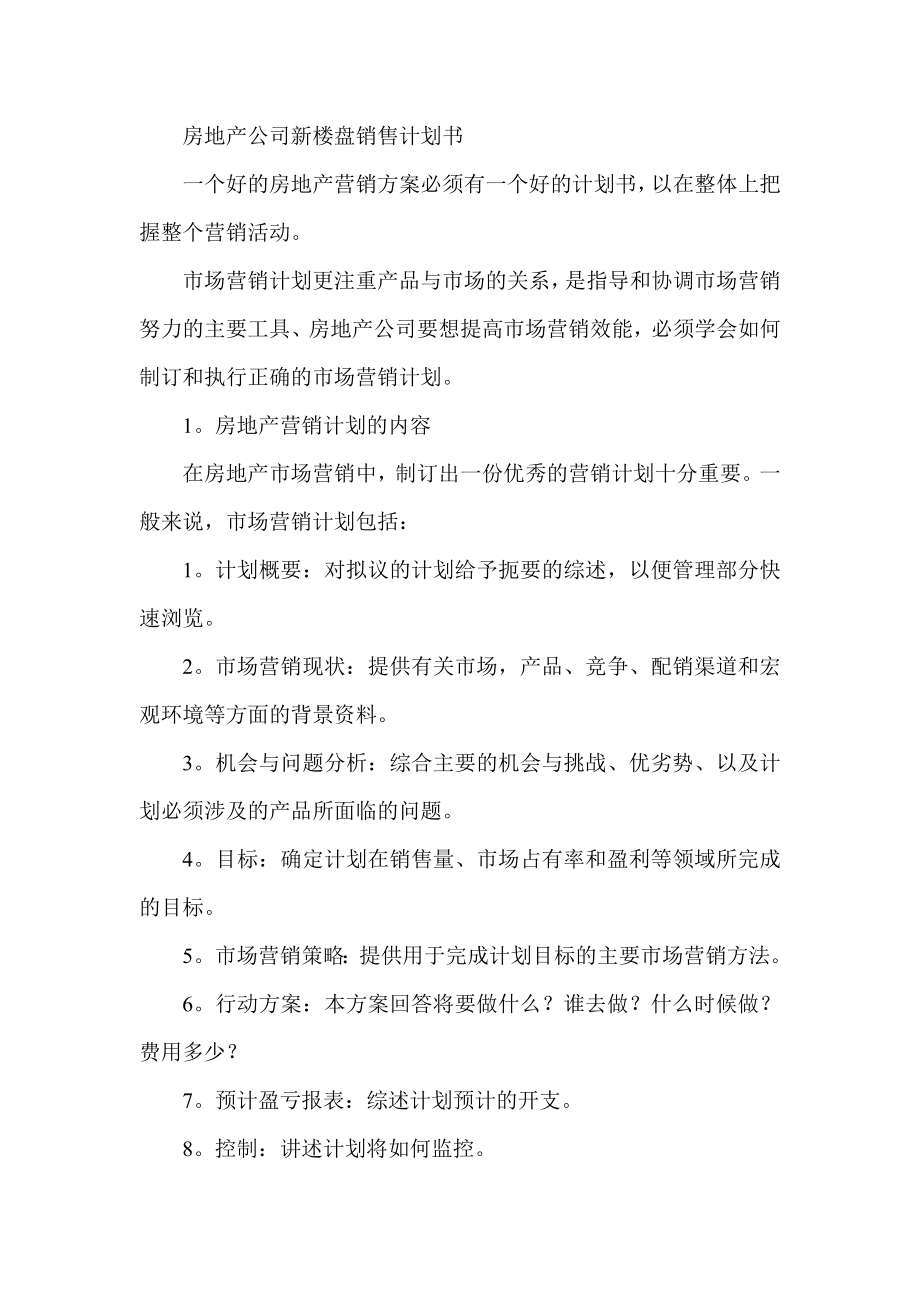 房地产公司新楼盘销售计划书.doc_第1页