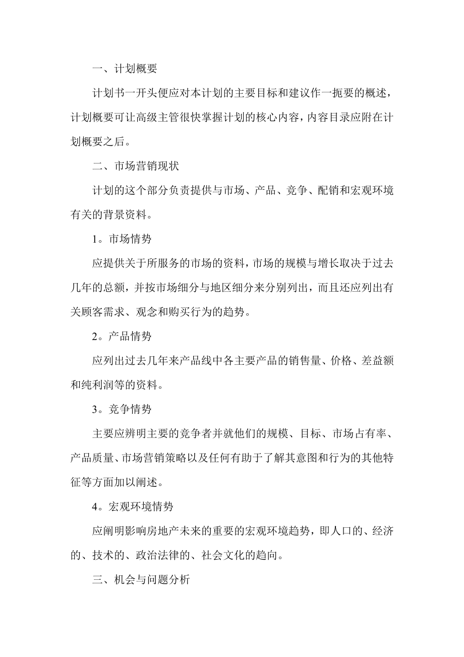 房地产公司新楼盘销售计划书.doc_第2页