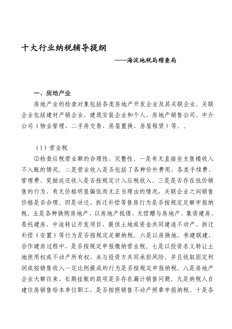 五证券业税收专项检查十大行业纳税辅导提纲.doc_第1页