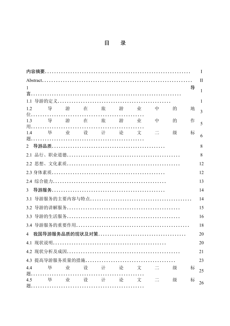 论导游的品质对服务的影响.doc_第2页