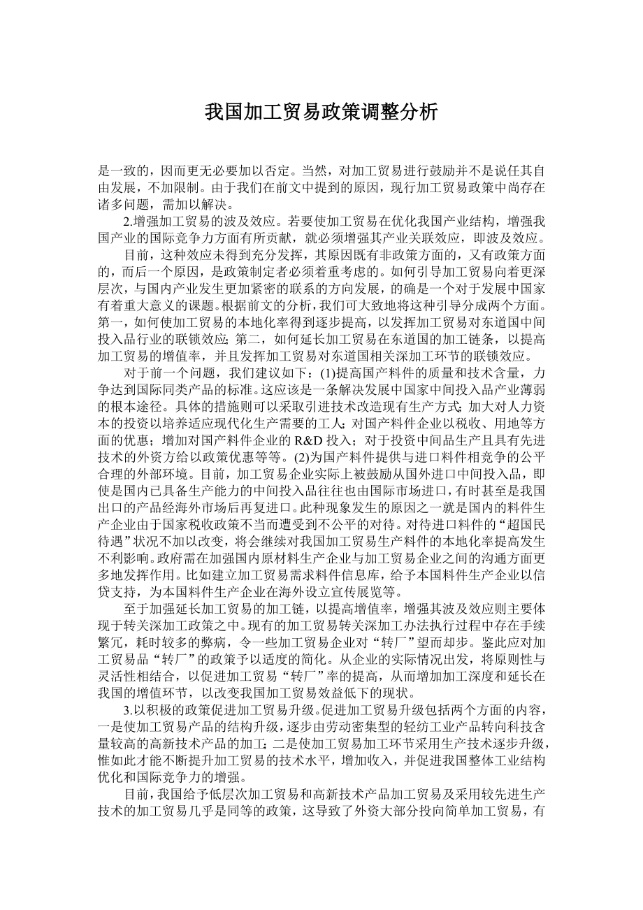 我国加工贸易政策调整分析.doc_第1页