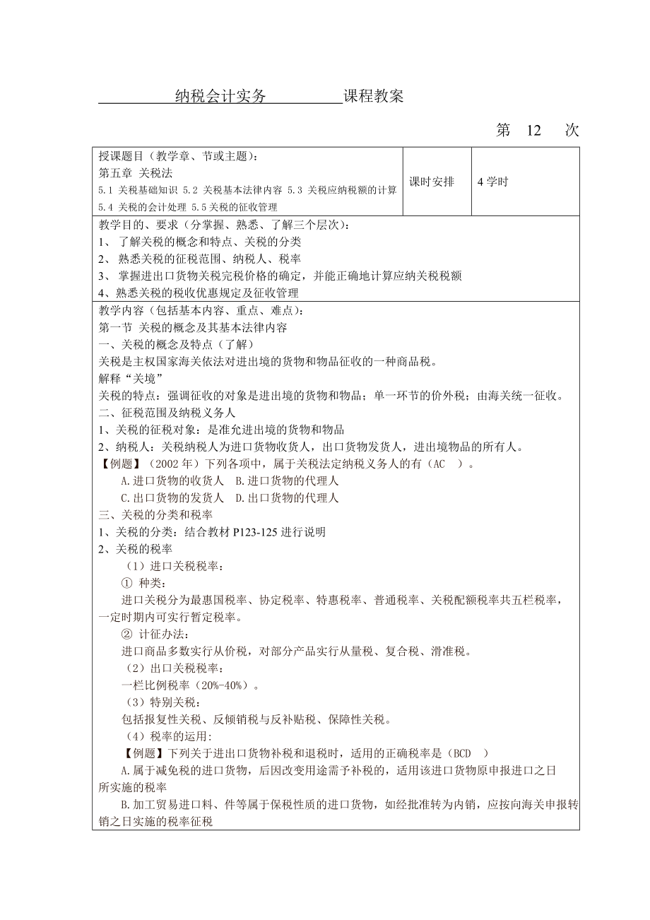 税收实务课程教案.doc_第1页