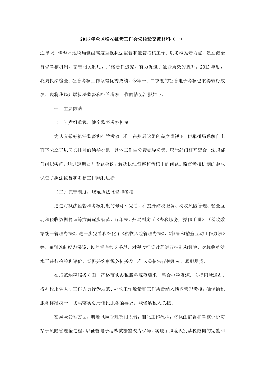 全区税收征管工作会议经验交流材料（一）.doc_第1页