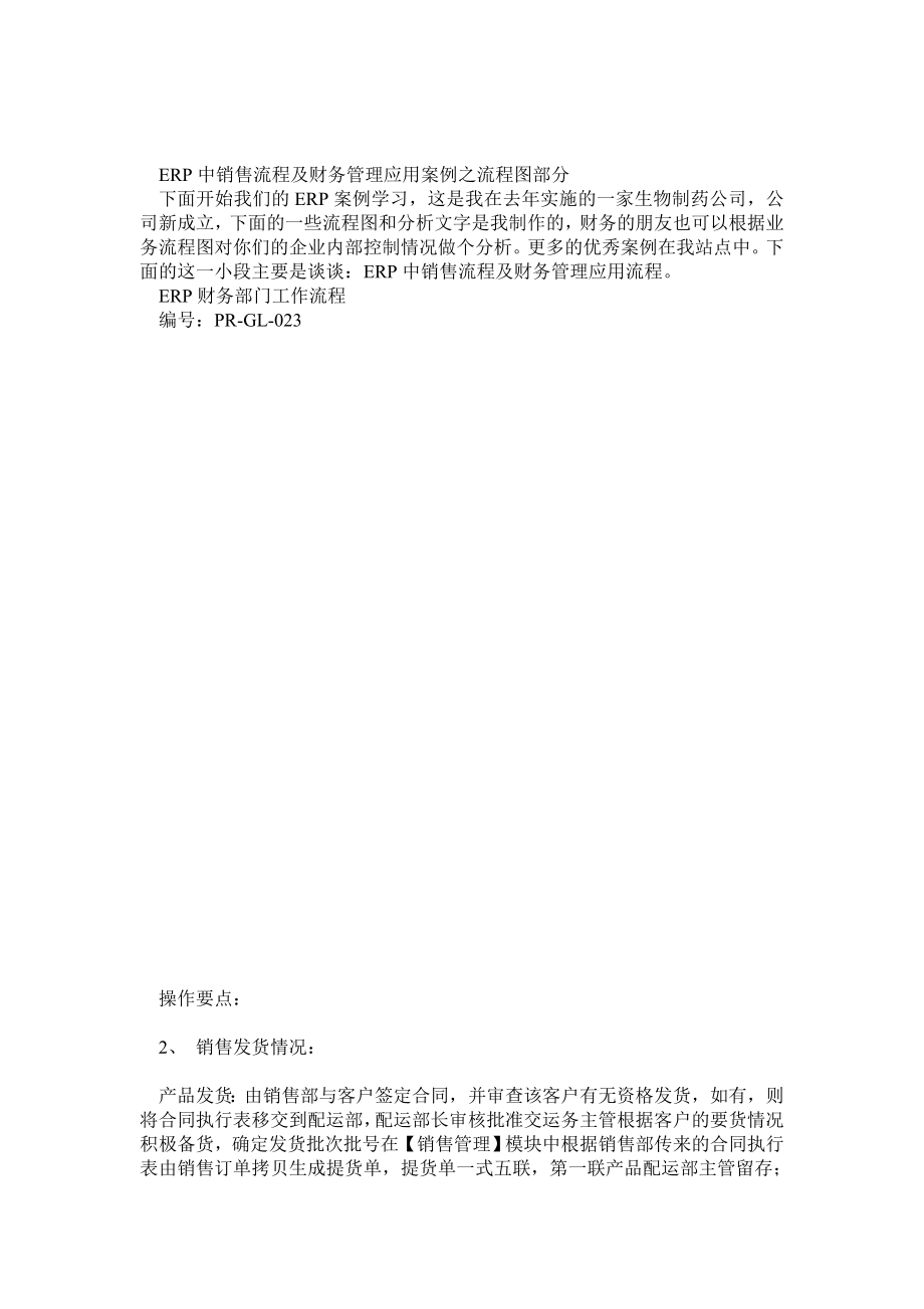 ERP中销售流程及财务管理应用案例之流程图部分.doc_第1页