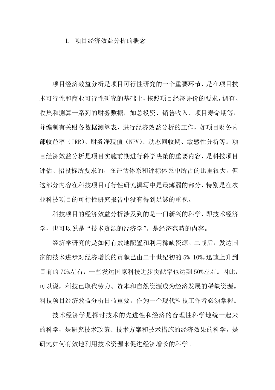 怎样进行项目经济效益分析辅导材料.doc_第3页