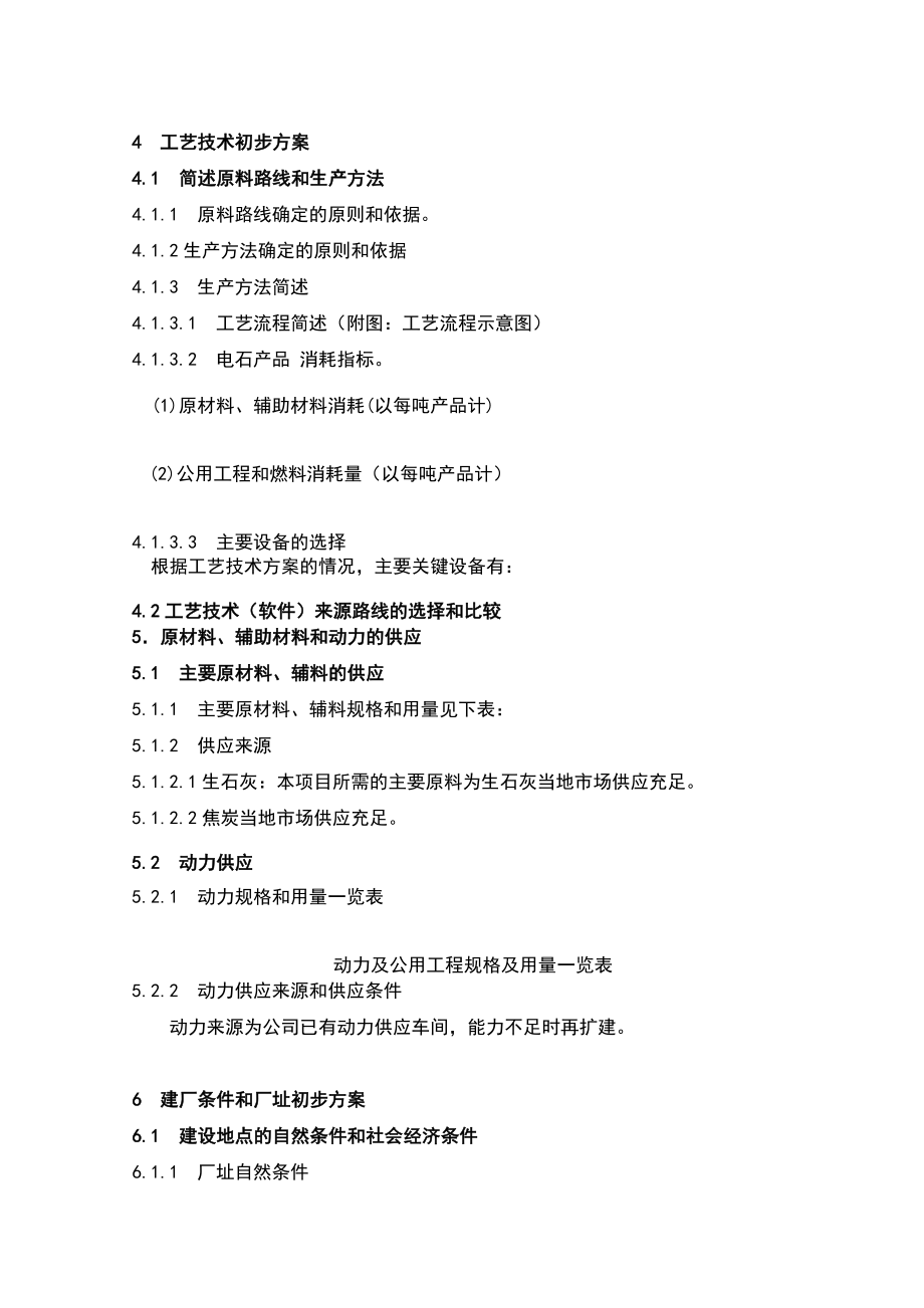 60万吨电石项目建议书.doc_第2页