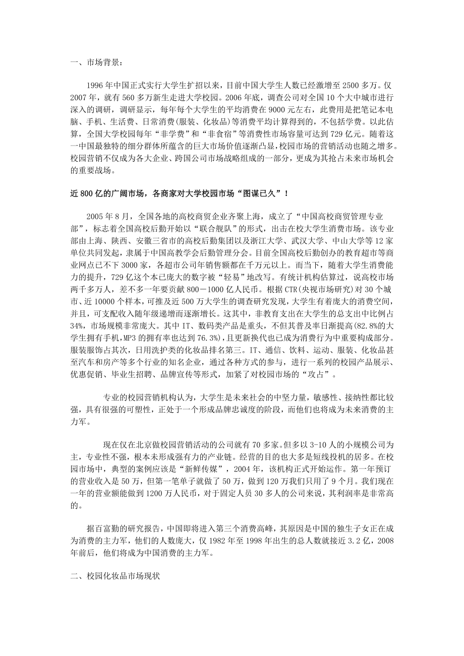 品牌化妆品校园销售策划案.doc_第1页