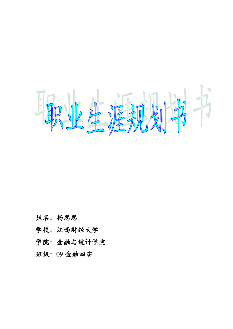 经济学职业生涯规划书.doc_第1页