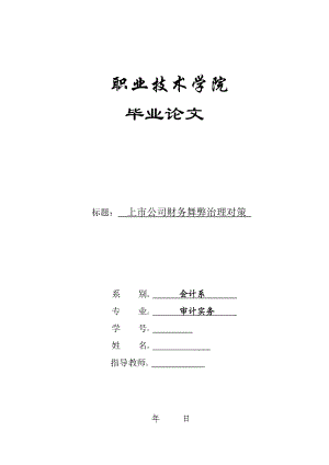 审计实务毕业论文上市公司财务舞弊治理对策.doc