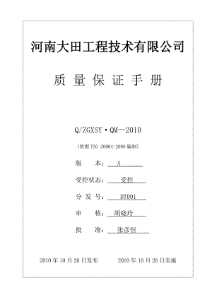 电梯公司质量保证手册.doc