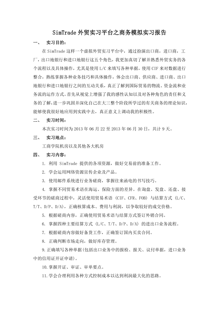 SIMTRADE外贸实习平台之商务模拟实习报告.doc_第1页