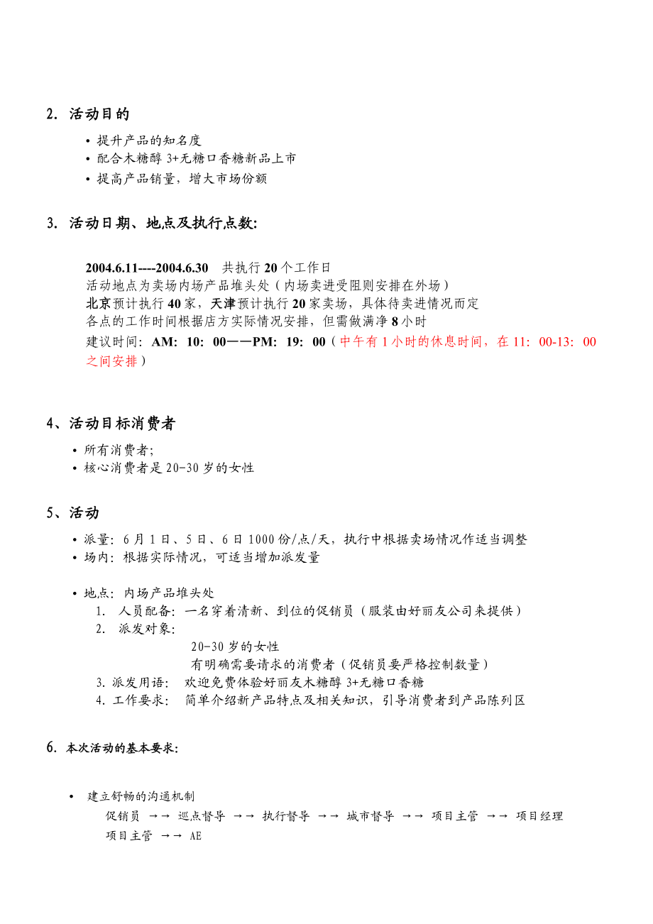 好丽友木糖醇3+派样执行手册BIOR040272.doc_第3页