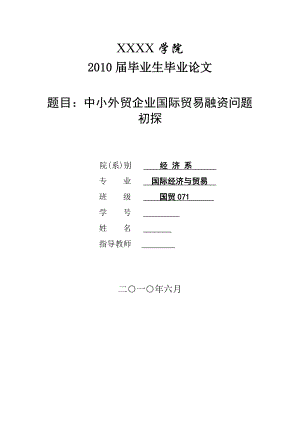 3446.A 中小外贸企业国际贸易融资问题毕业论文.doc