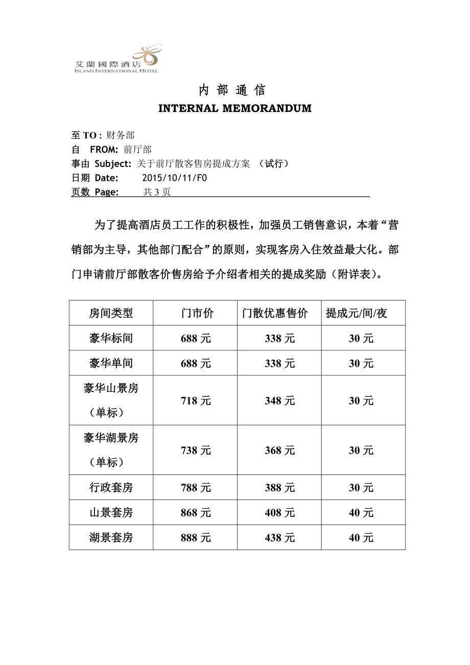 酒店前厅散客售房提成方案.doc_第1页