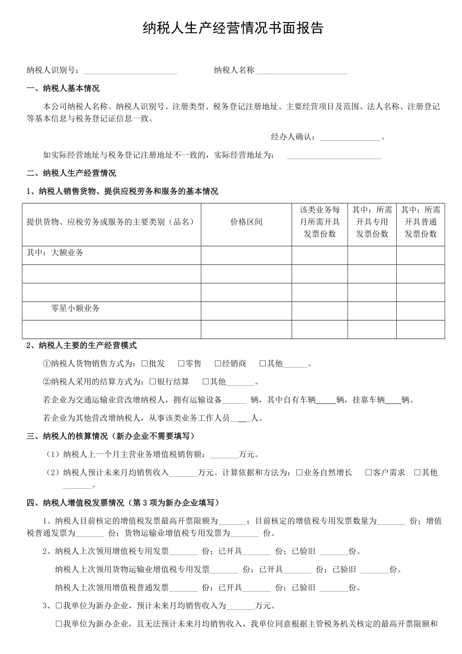 纳税人生产经营情况书面报告.doc_第1页