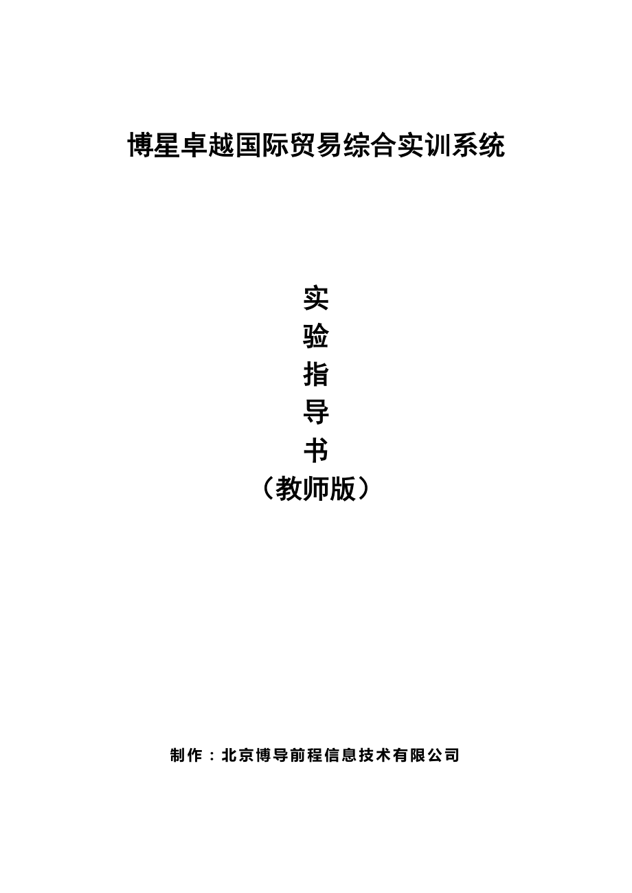 博星卓越国际贸易综合实训系统实验指导书(教师版).doc_第1页