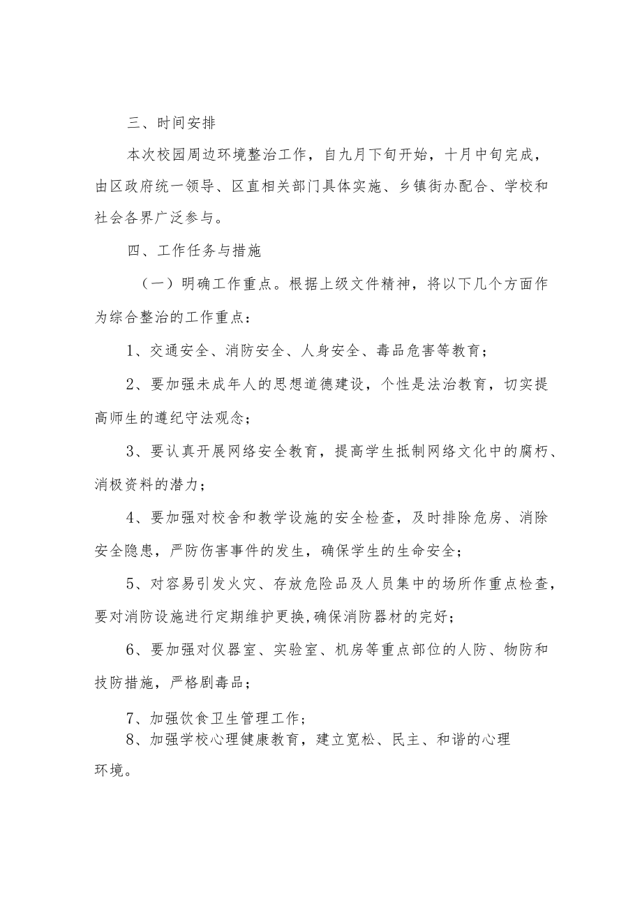 XX镇校园及周边治安环境整治实施方案.docx_第2页